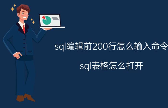 sql编辑前200行怎么输入命令 sql表格怎么打开？